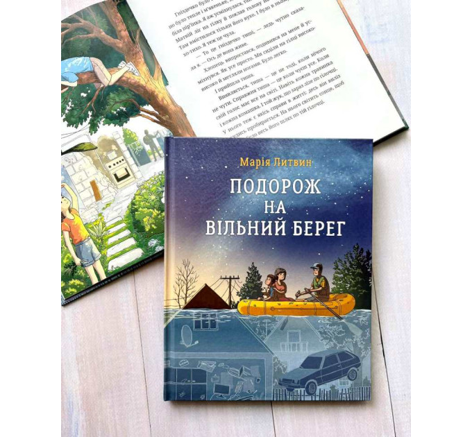 Подорож на вільний берег