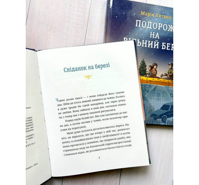 Подорож на вільний берег