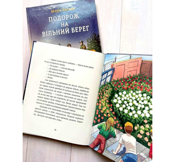 Подорож на вільний берег