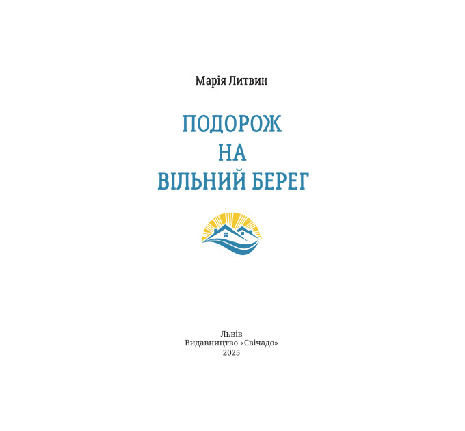 Подорож на вільний берег