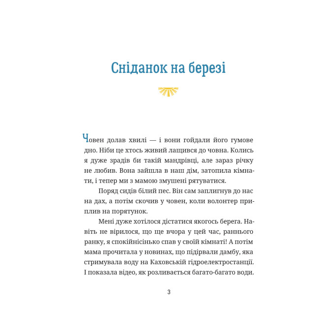 Подорож на вільний берег