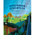 Очікування Спасителя. Прихід Спасителя