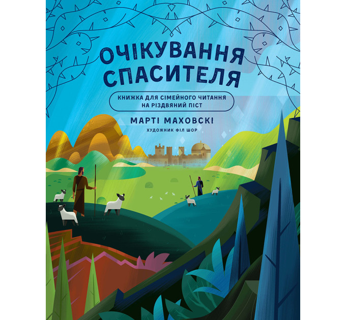 Очікування Спасителя. Прихід Спасителя