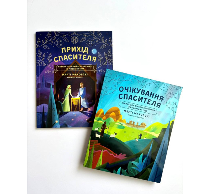 Очікування Спасителя. Прихід Спасителя