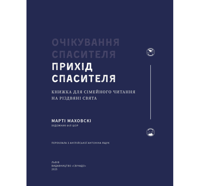 Очікування Спасителя. Прихід Спасителя