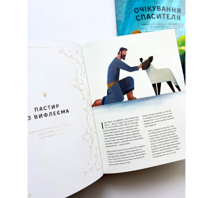 Очікування Спасителя. Прихід Спасителя