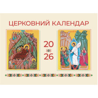 Церковний календар на 2026 рік (перекидний)