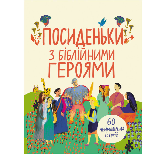Посиденьки з біблійними героями. 60 неймовірних історій