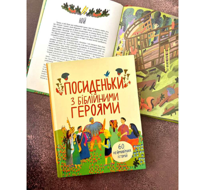 Посиденьки з біблійними героями. 60 неймовірних історій