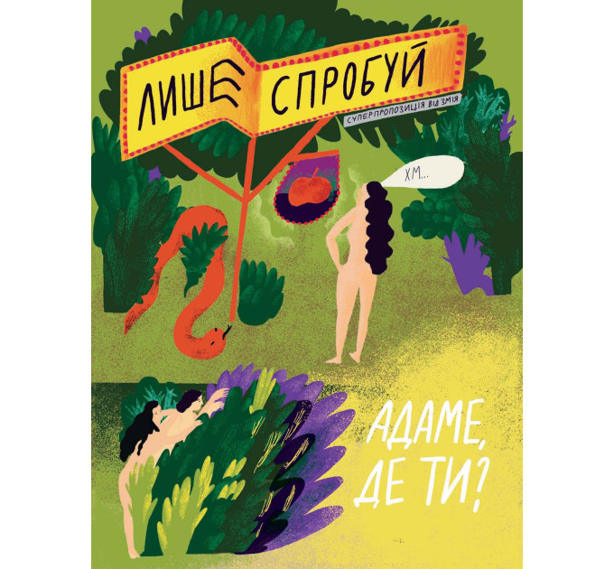 Посиденьки з біблійними героями. 60 неймовірних історій