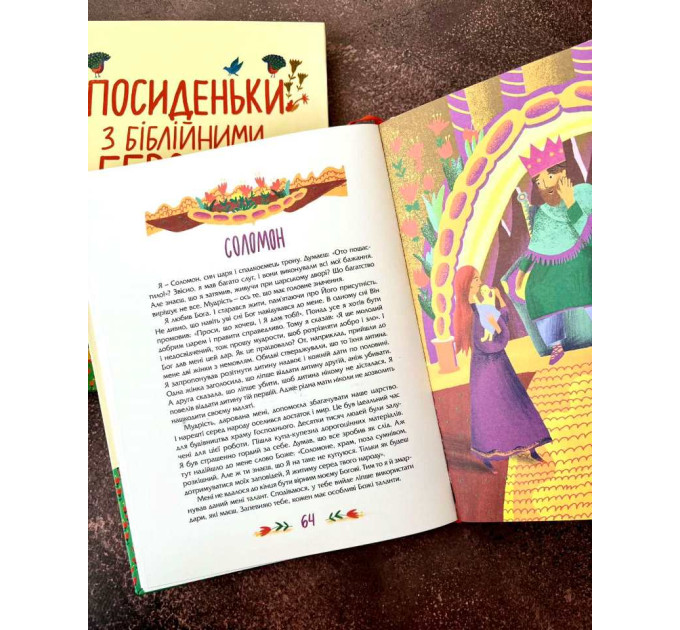 Посиденьки з біблійними героями. 60 неймовірних історій