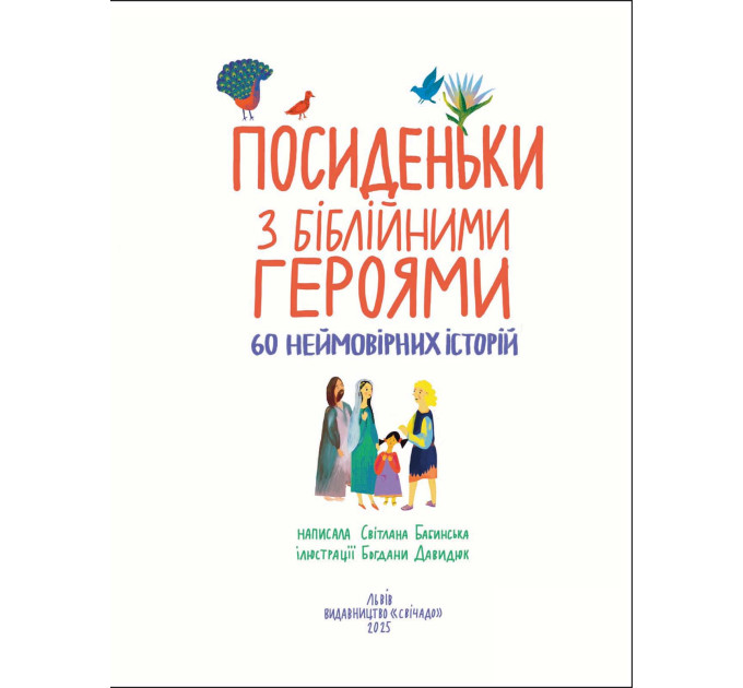 Посиденьки з біблійними героями. 60 неймовірних історій