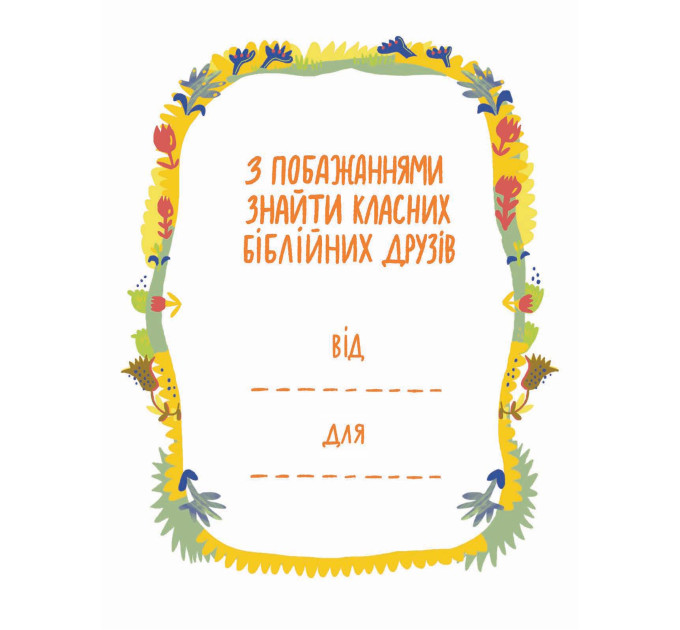 Посиденьки з біблійними героями. 60 неймовірних історій
