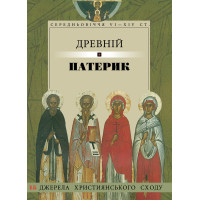 Древній патерик