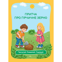 Притча про гірчичне зерно. Прочитай. Розмалюй. Поміркуй
