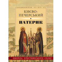Києво-Печерський патерик