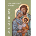 Молитовник християнської родини (зелений)