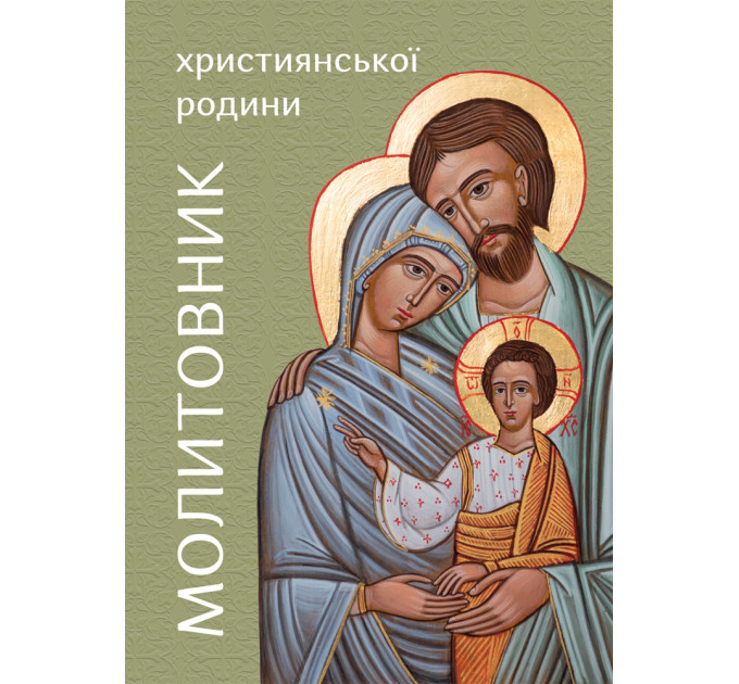 Молитовник християнської родини (зелений)