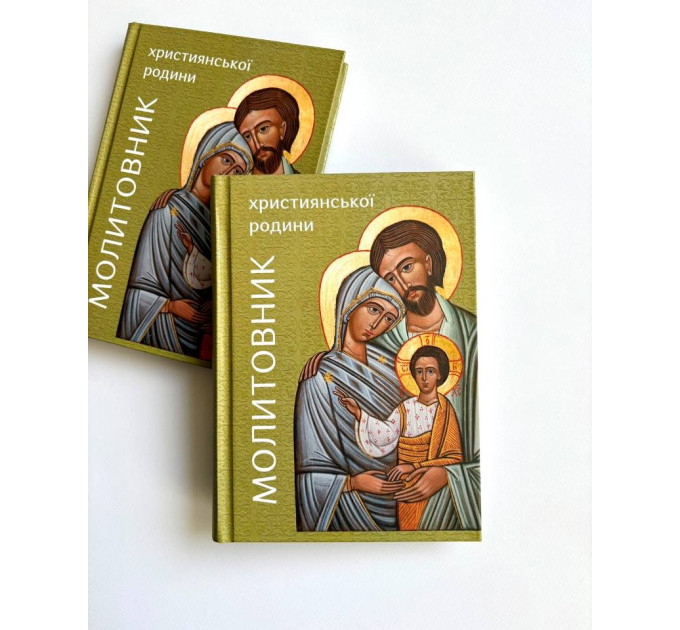 Молитовник християнської родини (зелений)