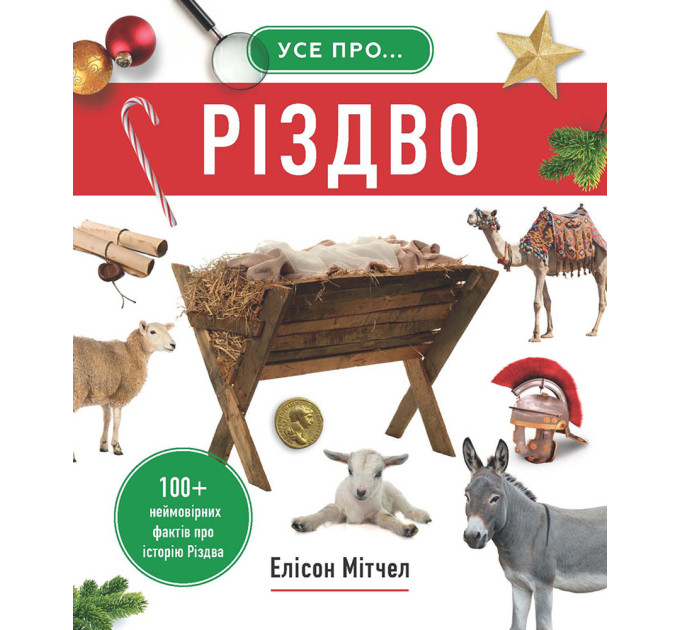 Усе про Різдво. 100+ неймовірних фактів про історію Різдва
