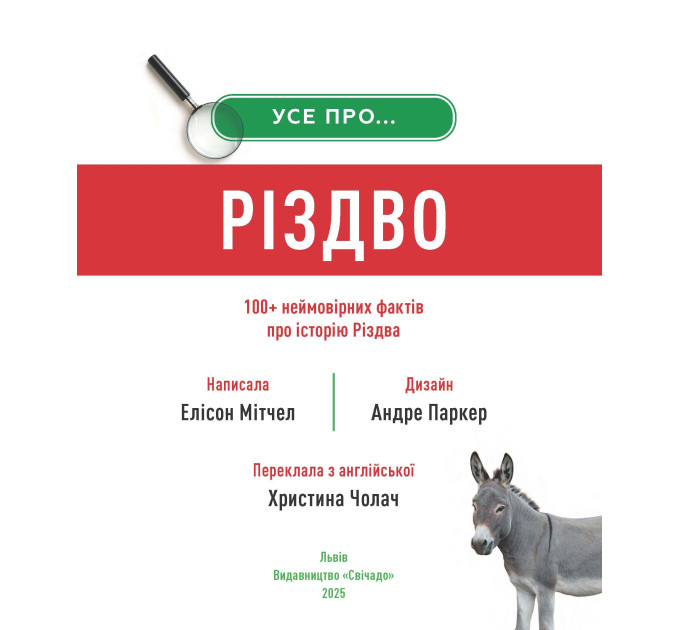 Усе про Різдво. 100+ неймовірних фактів про історію Різдва