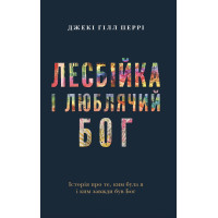 Лесбійка і люблячий Бог. Історія про те, ким була я і ким завжди був Бог