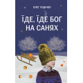 Їде, їде Бог на санях