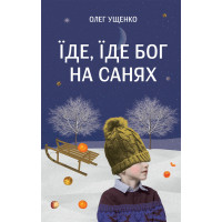 Їде, їде Бог на санях