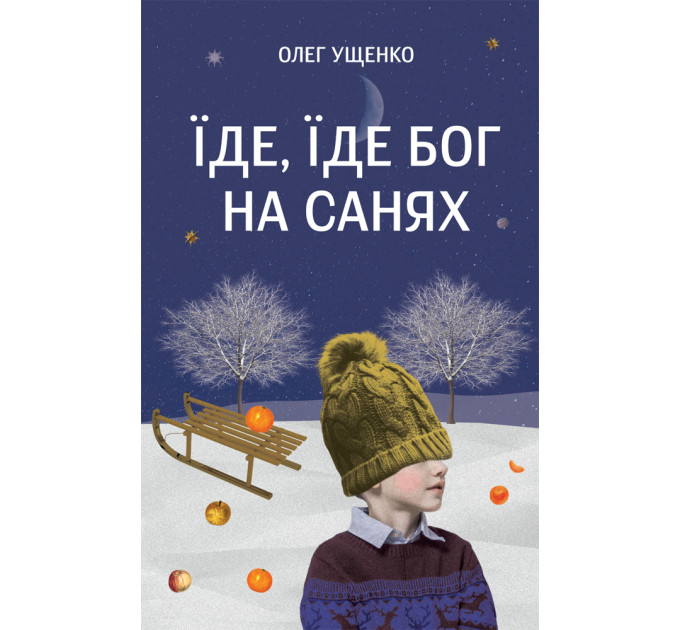 Їде, їде Бог на санях