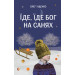 Їде, їде Бог на санях