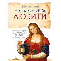 Не знаю як Тебе любити. Листи Марії Магдалини до Ісуса