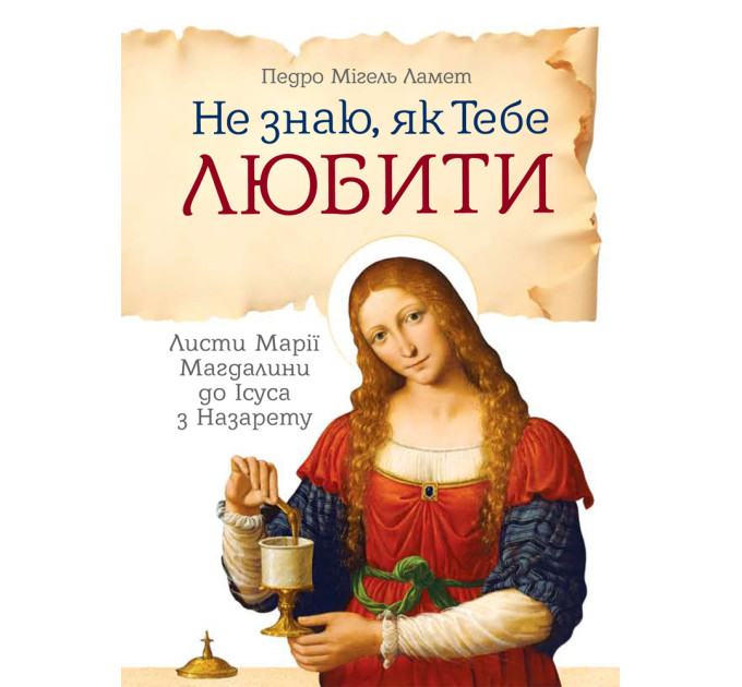 Не знаю як Тебе любити. Листи Марії Магдалини до Ісуса