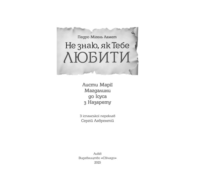 Не знаю як Тебе любити. Листи Марії Магдалини до Ісуса