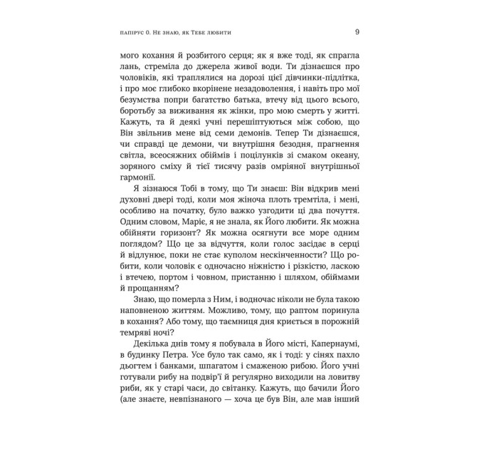 Не знаю як Тебе любити. Листи Марії Магдалини до Ісуса
