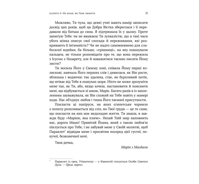 Не знаю як Тебе любити. Листи Марії Магдалини до Ісуса