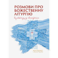 Розмови про Божественну Літургію. Від обов’язку до святкування