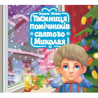 Таємниця помічників святого Миколая