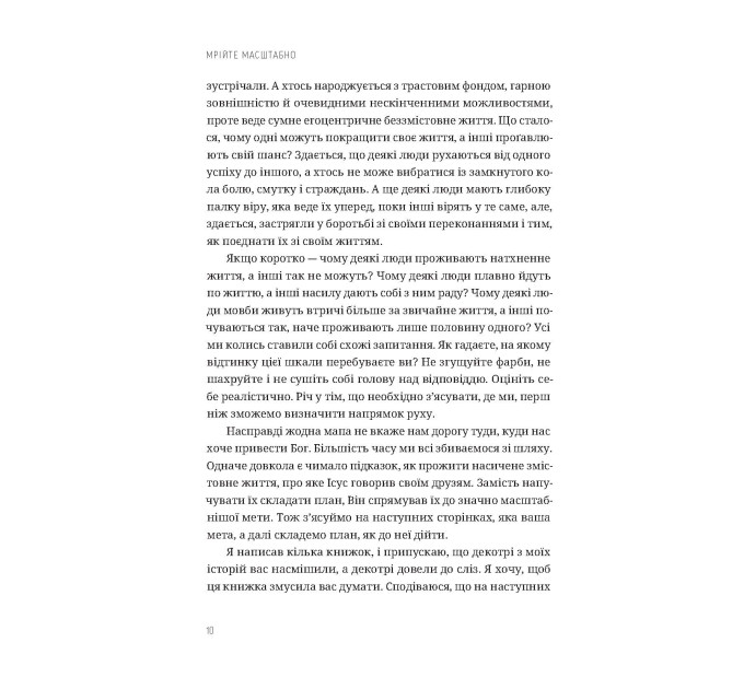 Мрійте масштабно. Знати, чого хочемо, навіщо і як це втілити в життя