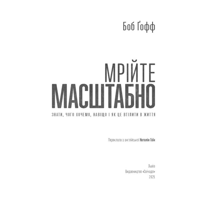 Мрійте масштабно. Знати, чого хочемо, навіщо і як це втілити в життя