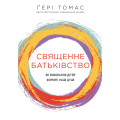 Священне батьківство. Як виховання дітей формує наші душі