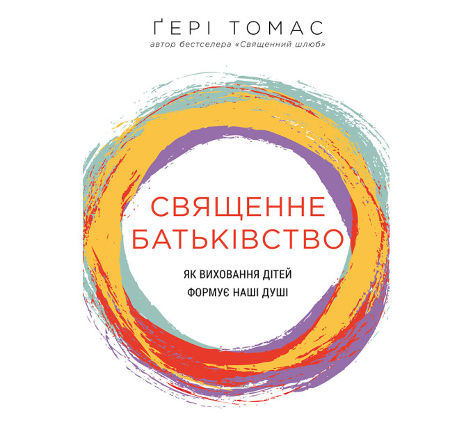 Священне батьківство. Як виховання дітей формує наші душі