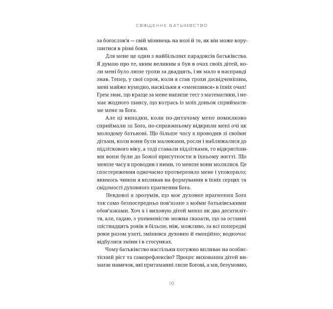 Священне батьківство. Як виховання дітей формує наші душі