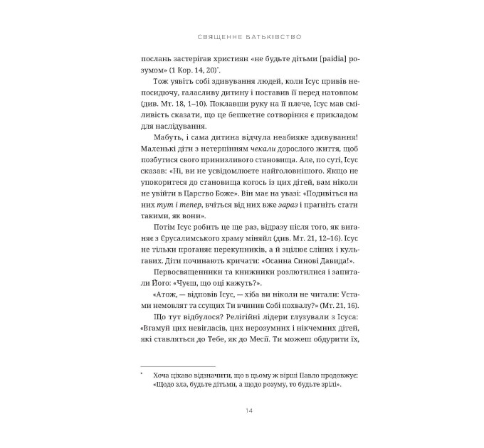 Священне батьківство. Як виховання дітей формує наші душі