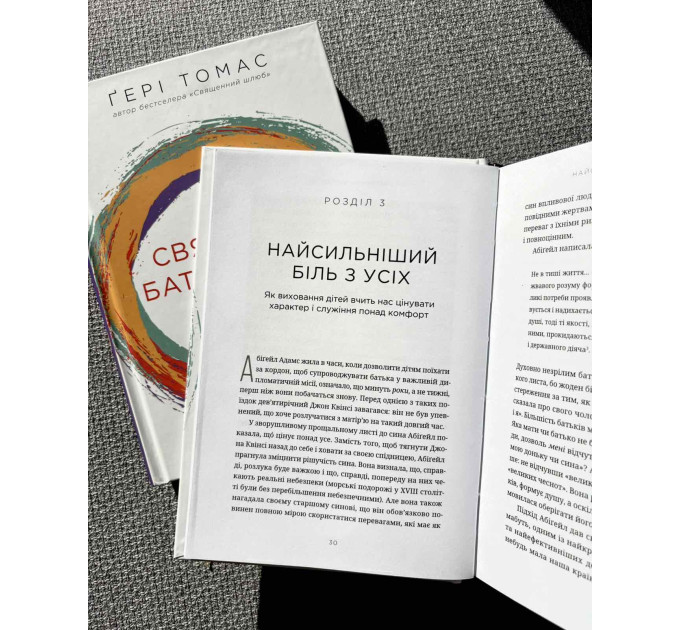 Священне батьківство. Як виховання дітей формує наші душі