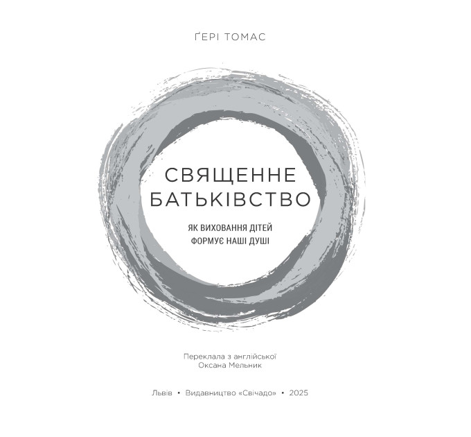 Священне батьківство. Як виховання дітей формує наші душі