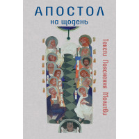 Апостол на щодень