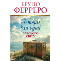 Історії для душі зі всього світу