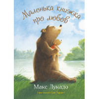 Маленька книжка про любов