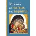 Молитва на чотках і на вервиці
