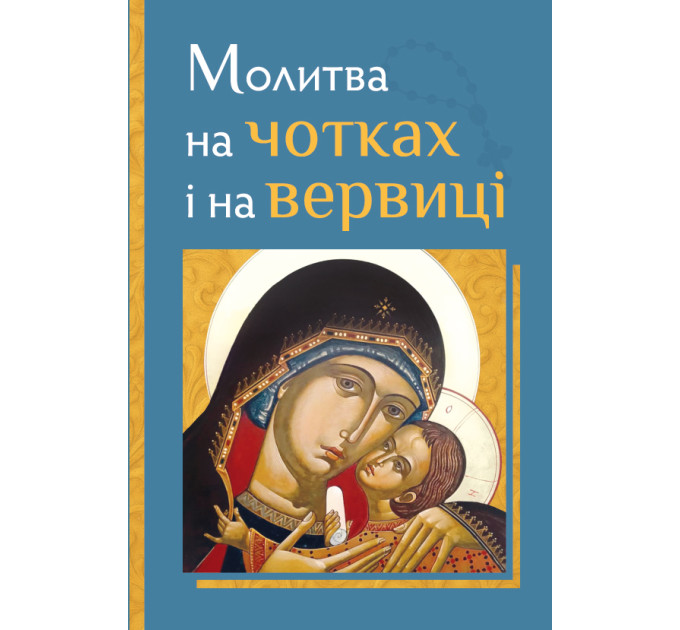 Молитва на чотках і на вервиці